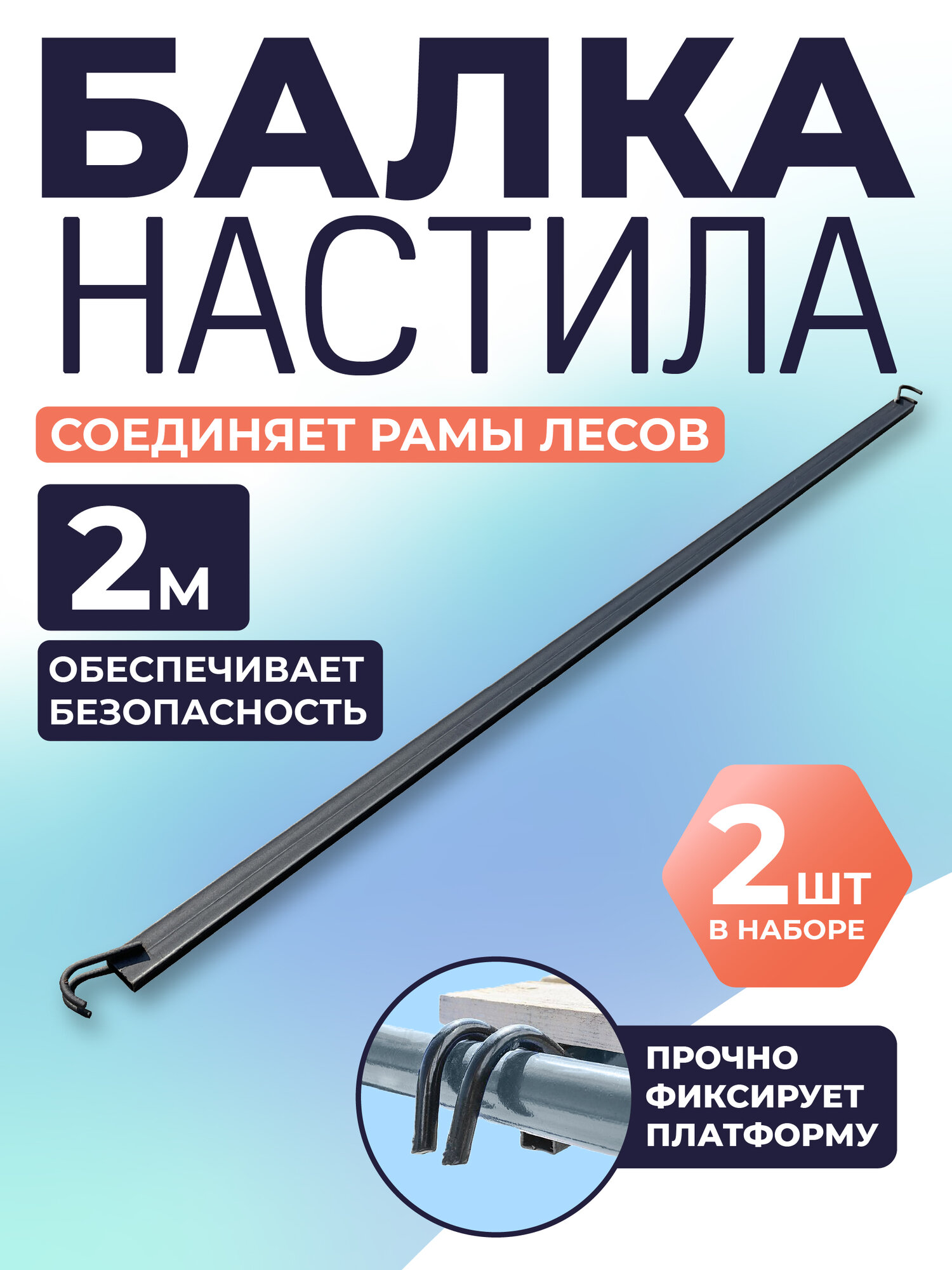 Балка настила ригель рамных лесов Промышленник 2 м комплект 2 шт