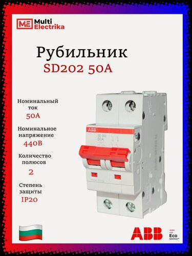 Изображение товара Рубильник 2 полюсный SD202 50А рычаг красный ABB 2CDD282101R0050
