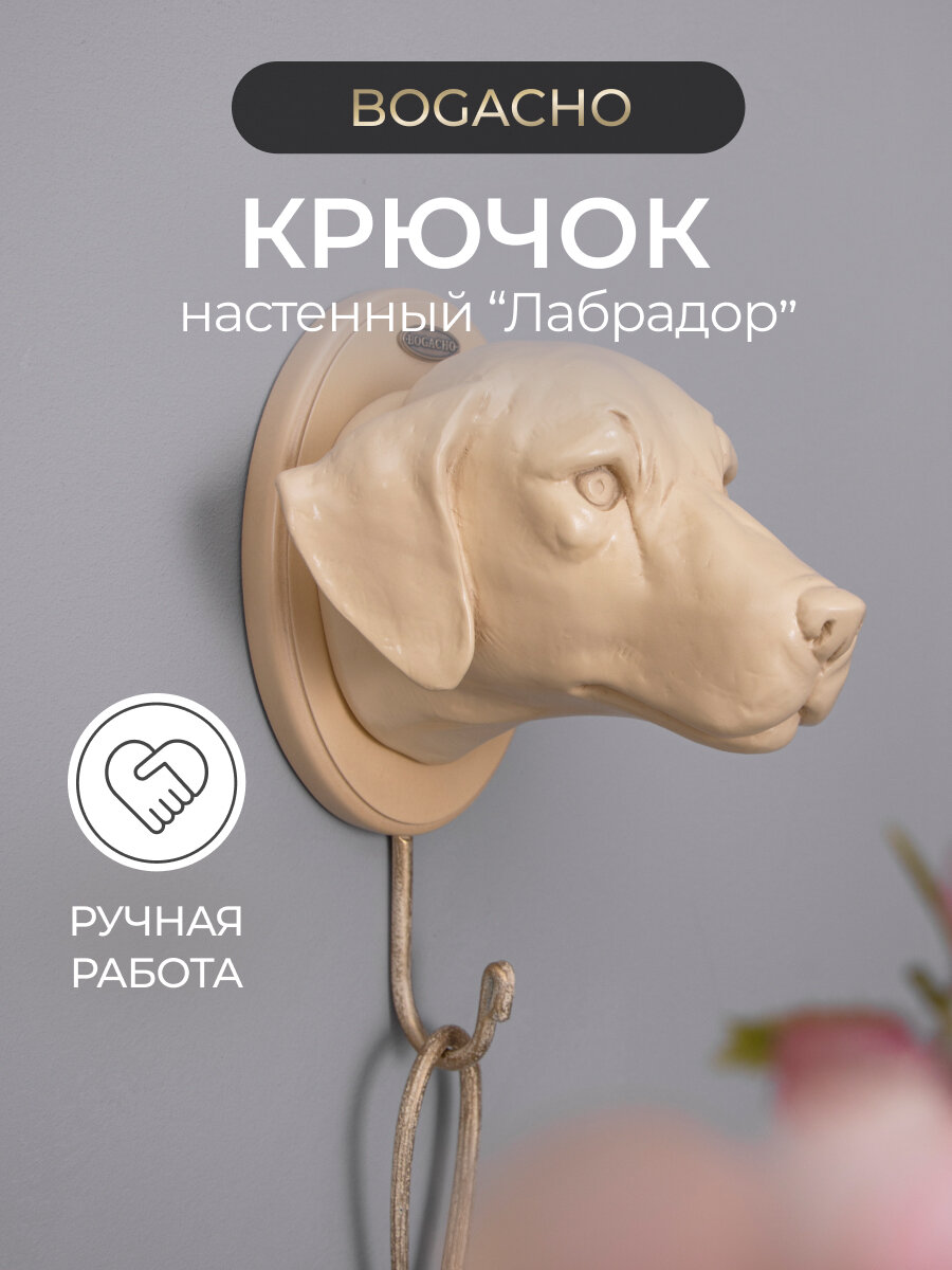 Мебельный настенный железный крючок BOGACHO Лабрадор кремового цвета