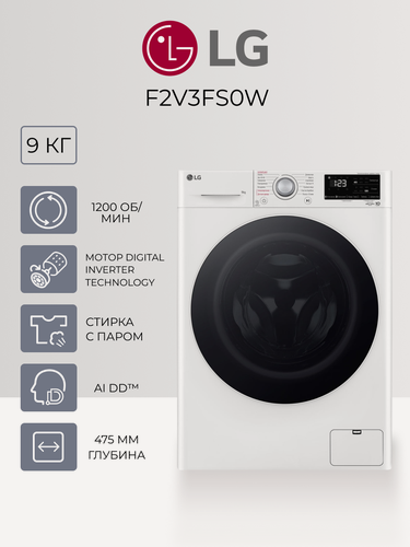 Изображение товара Стиральная машина LG F2V3FS0W, 9 кг, 1200 об/мин, Direct Drive, узкая, с паром, белая