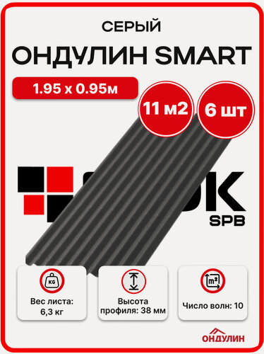 Изображение товара Ондулин SMART 1.95х0.95м серый - 6 листов/связка