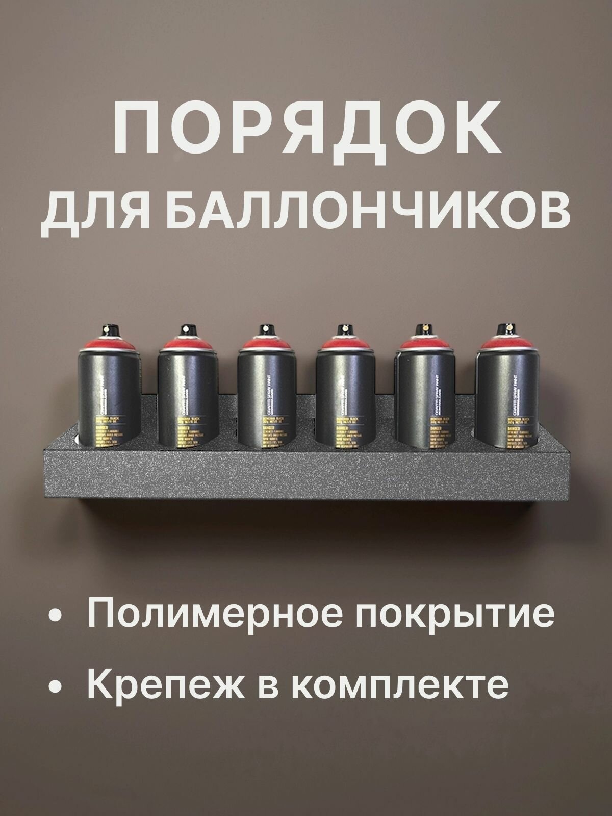 Металлический держатель для хранения баллончиков Delta-Park HS-6