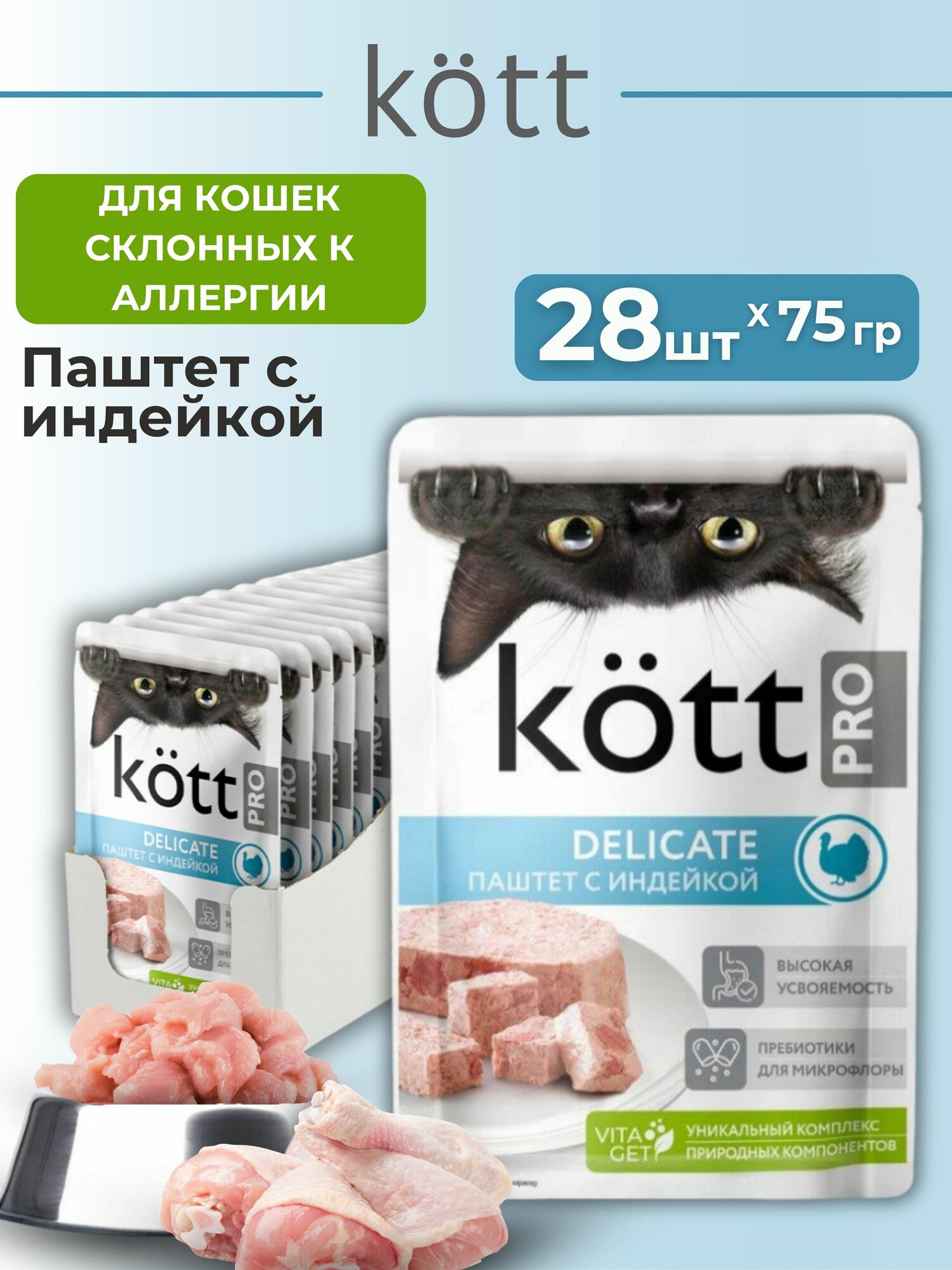 Корм для кошек склонных к аллергии паштет с Индейкой ТМ «KOTT.PRO» 0,075 кг