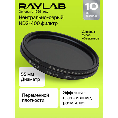 Фильтр нейтральный RayLab ND2-400 55mm