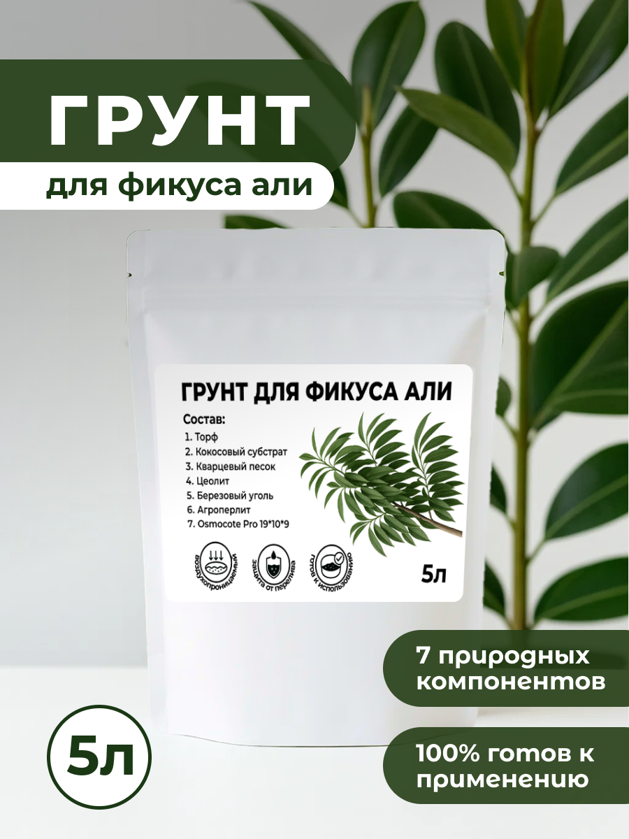 Премиум Грунт для Фикуса Али торфяной с микро- и макроэлементами 5 л