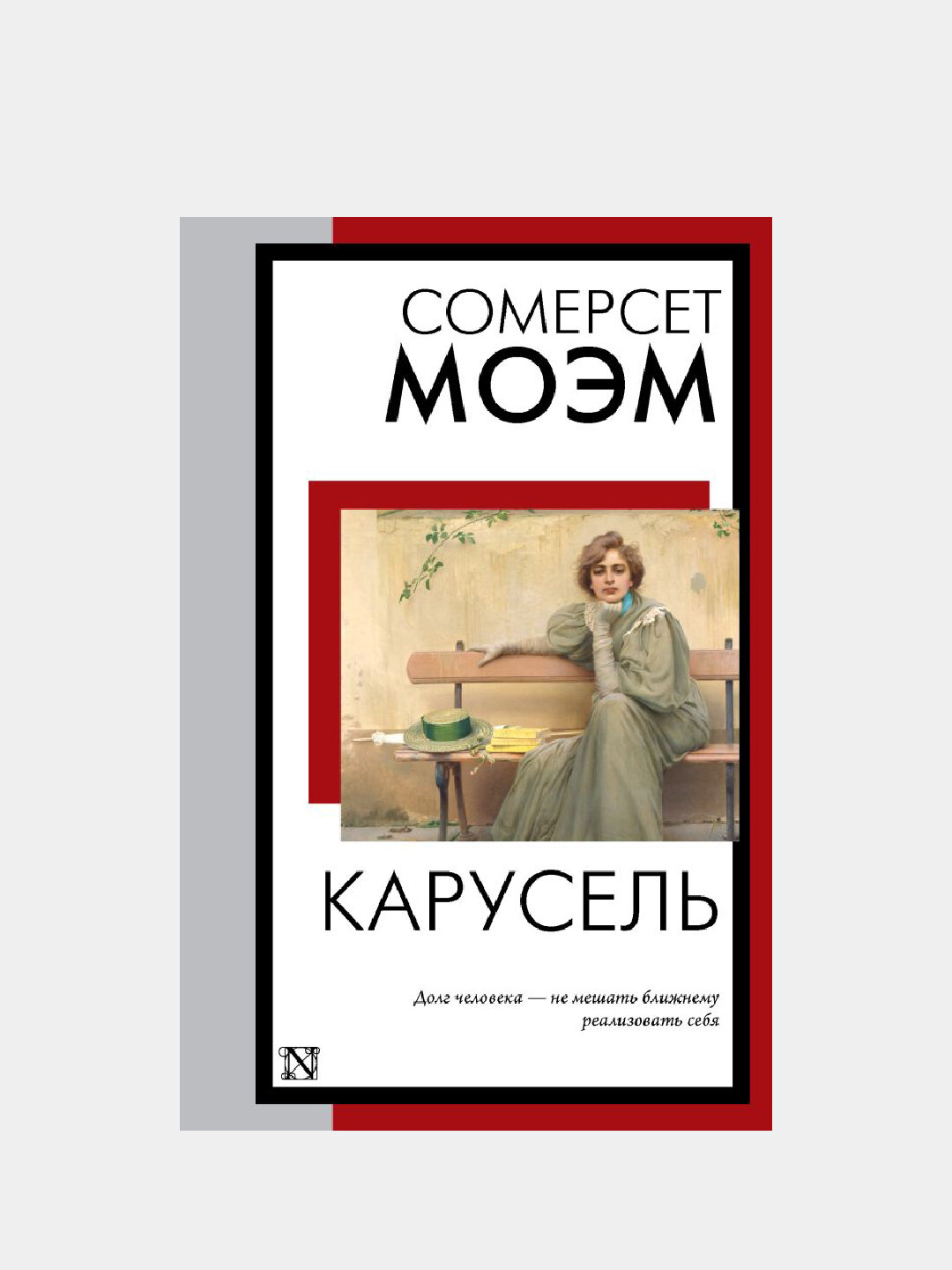 Карусель. Сомерсет Моэм