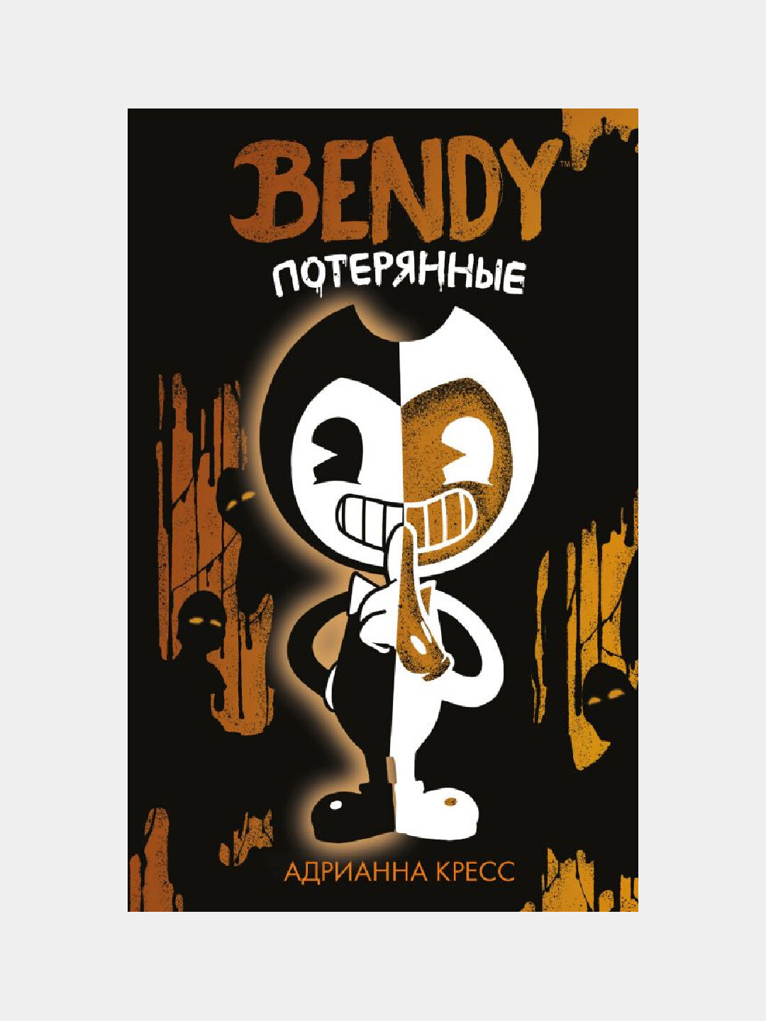 Бенди, потерянные