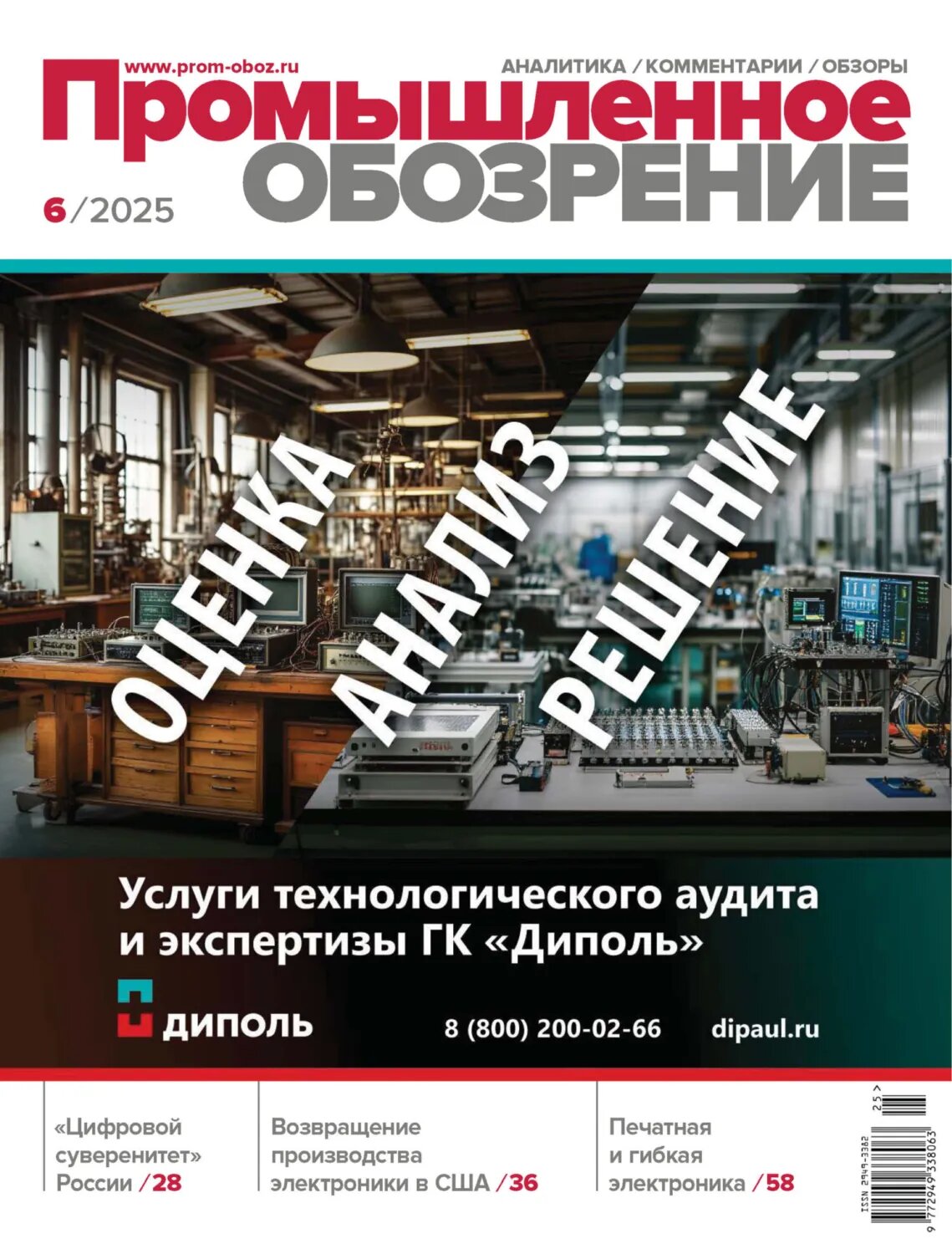 Промышленное обозрение №6/2025 [Цифровая книга]