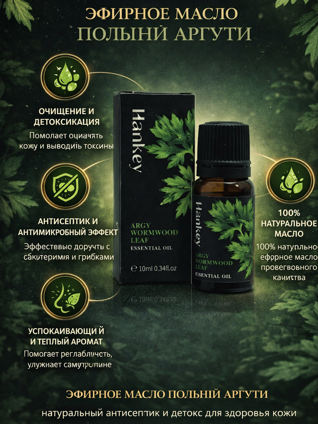 Эфирное масло Полыни 10ml