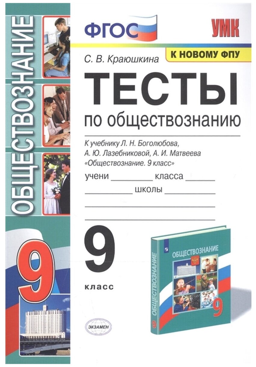 УМК тесты ПО обществознанию 9 КЛ. Боголюбов. ФГОС (к новому