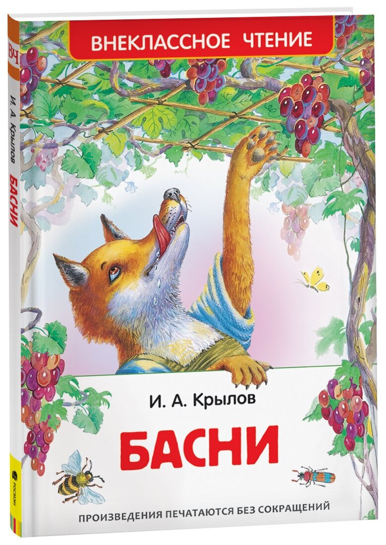 Крылов И. А. "Крылов И. Басни (ВЧ)"