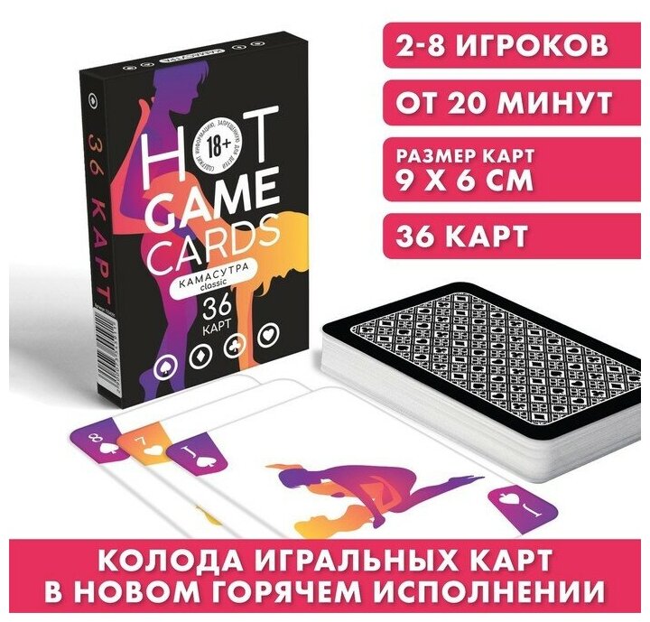 Карты игральные «HOT GAME CARDS» камасутра classic, 36 карт, 18+