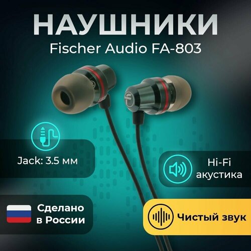 Наушники Fischer Audio FA-803