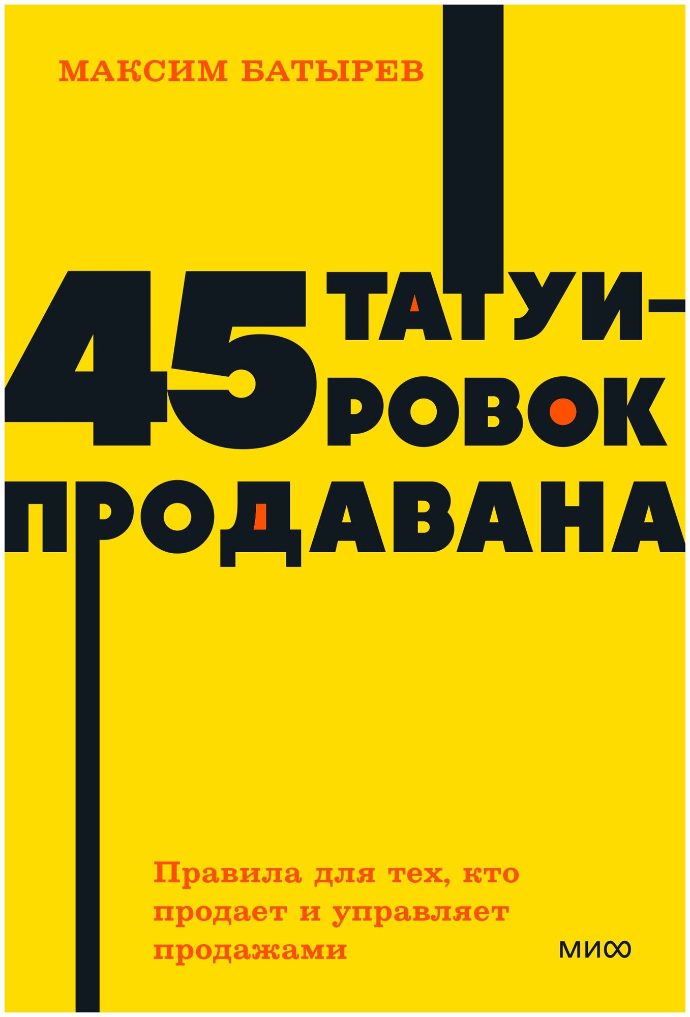 Батырев М. "45 татуировок продавана. Правила для тех, кто продаёт и управляет продажами. NEON Pocketbooks"