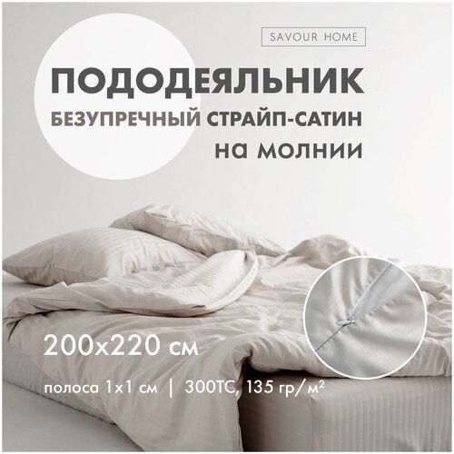 Пододеяльник STRIPE SATIN, 200x220 Крем-брюле