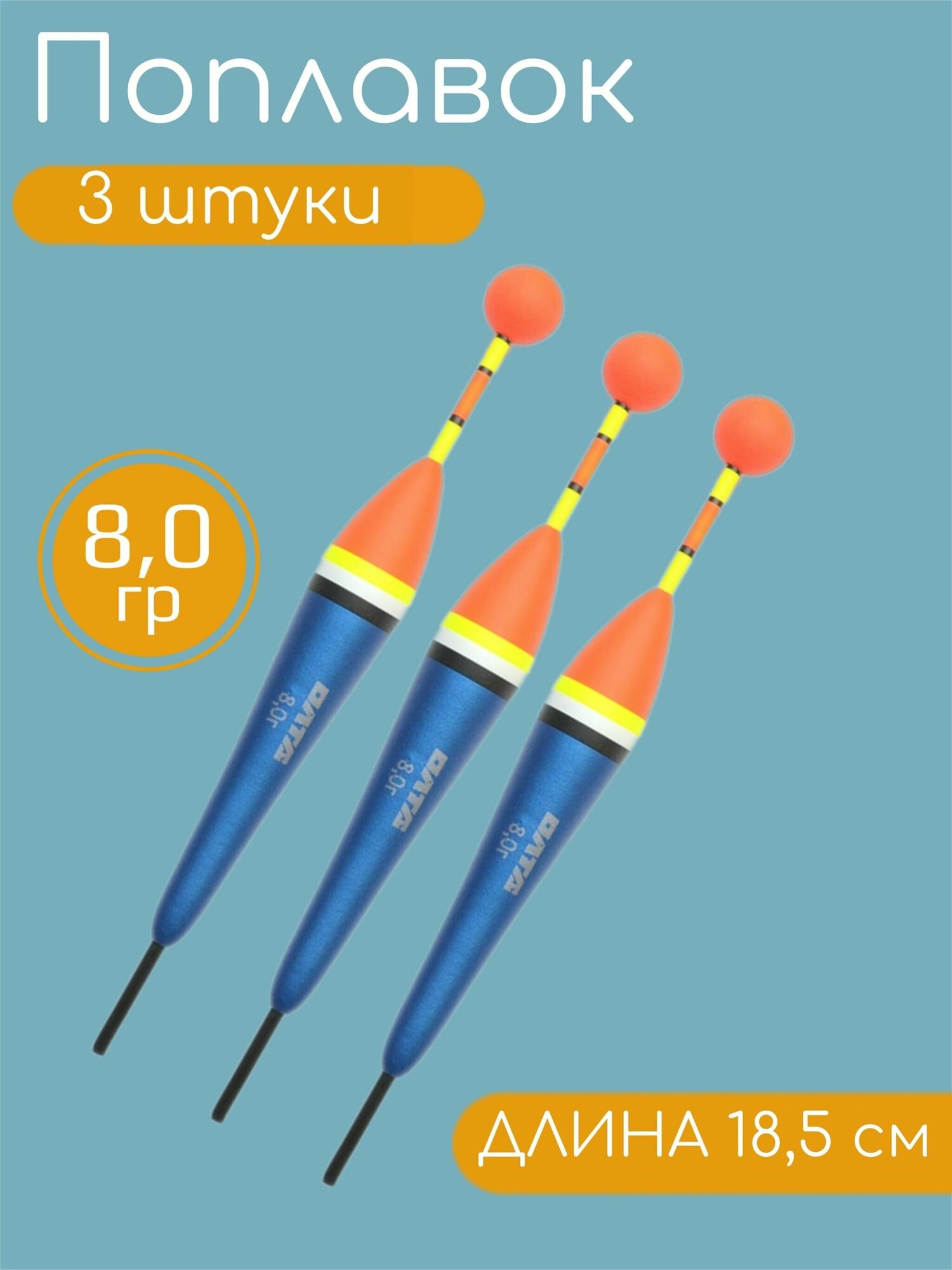 3 штуки Рыболовный Поплавок из бальсы для летней рыбалки 8.0гр 18.5см