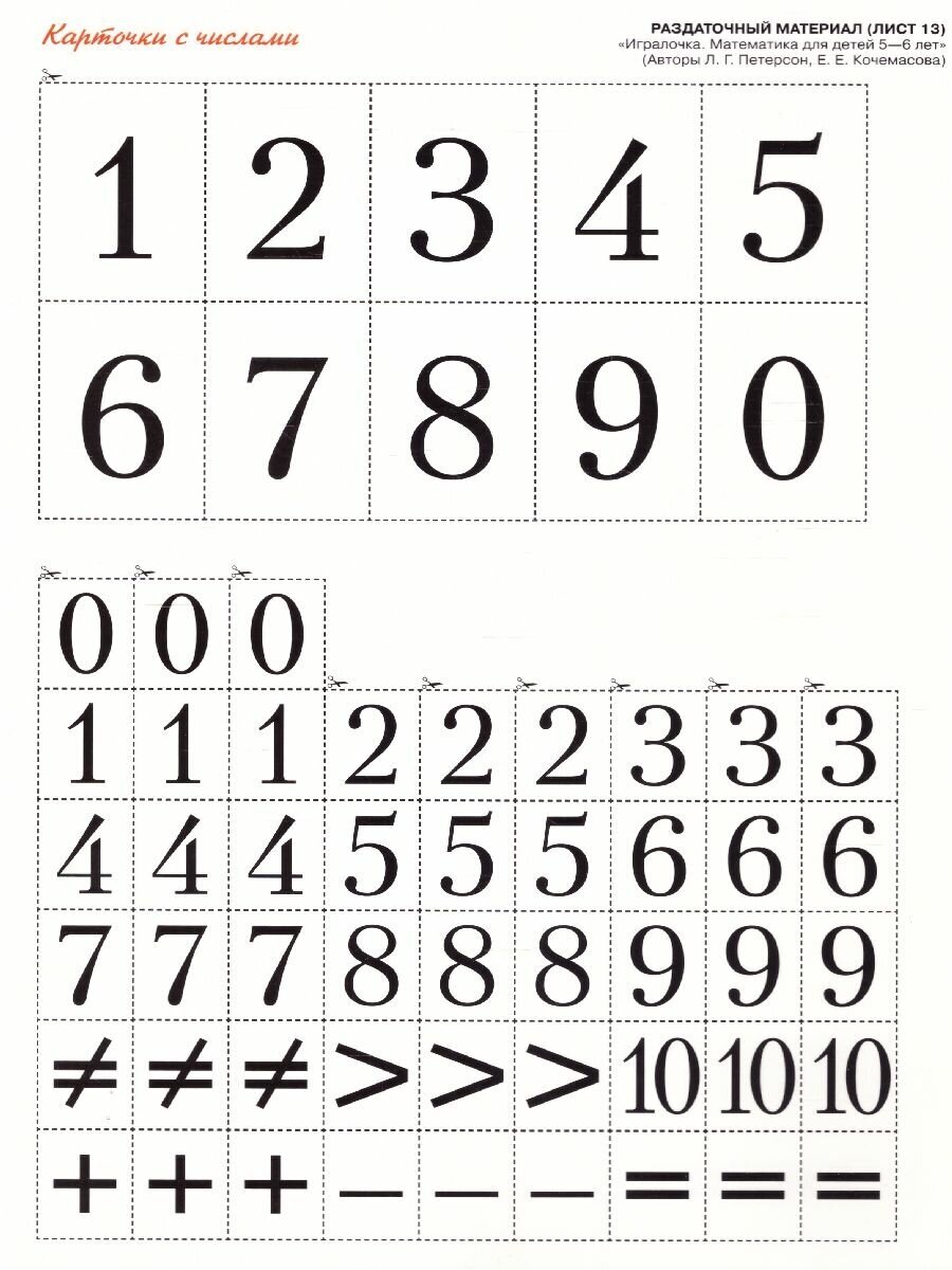 Игралочка. Математика. Для детей 5-6 лет. Раздаточный материал. ДО - фото №3
