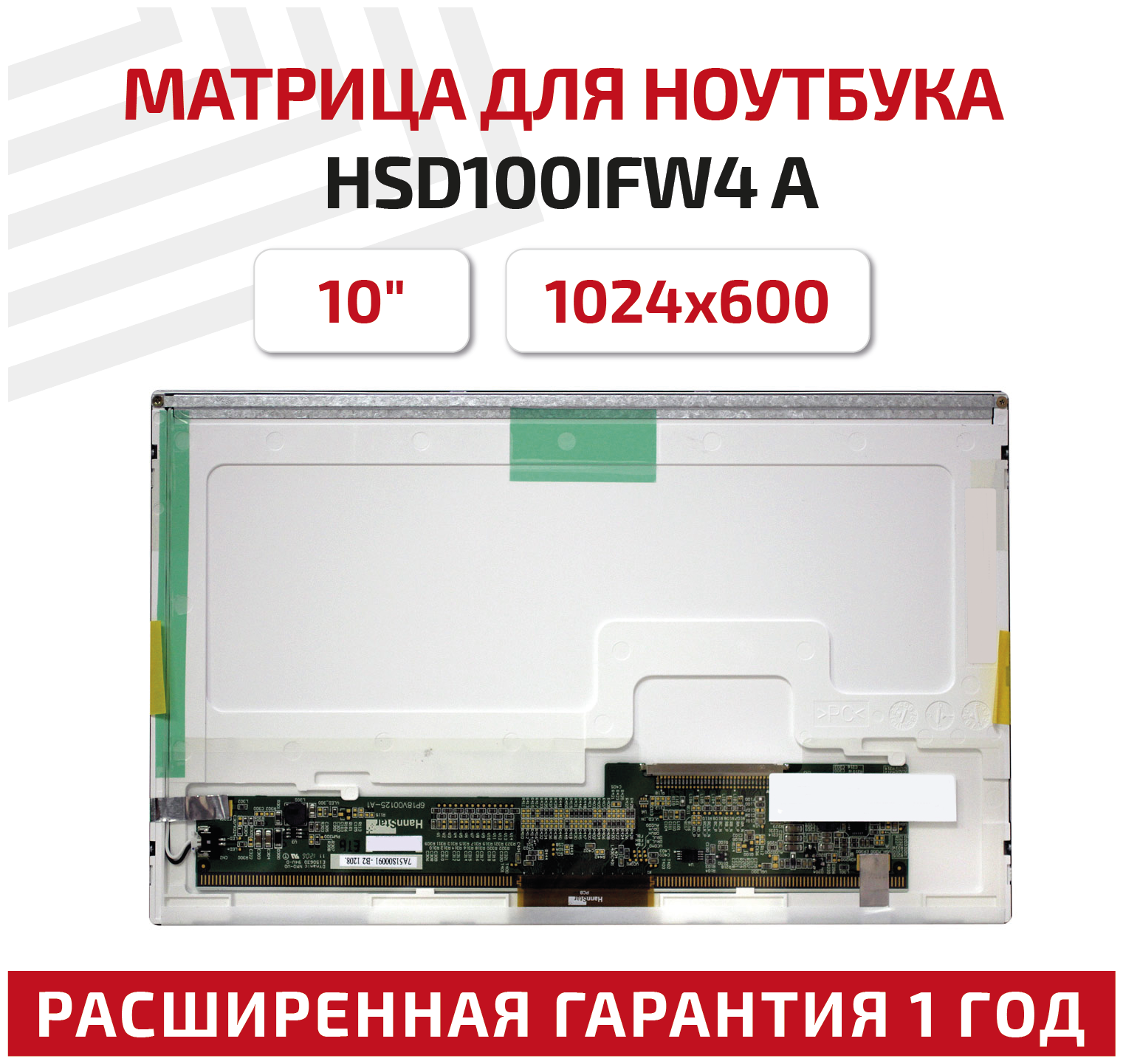 Матрица (экран) для ноутбука HSD100IFW4 A, 10", 1024x600, Normal (стандарт), 30-pin, светодиодная (LED), матовая