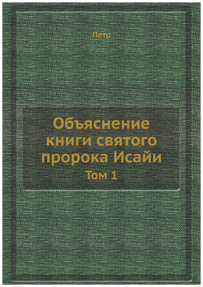 Объяснение книги святого пророка Исайи. Том 1