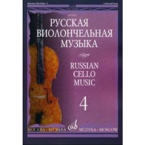 11004МИ Русская виолончельная музыка — 4. Для виолончели и фортепиано, Издательство «Музыка»