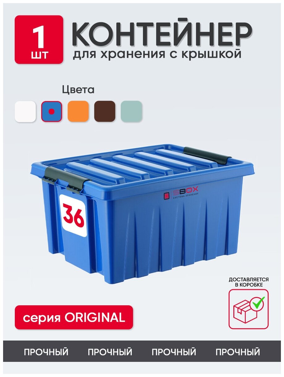 Контейнер пластиковый с крышкой синий для хранения вещей, продуктов или игрушек, емкость 36 л, SBOX