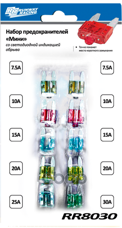 Набор Предохранителей-Мини Со Светодиодной Индикацией Обрыва RUNWAY арт. rr8030