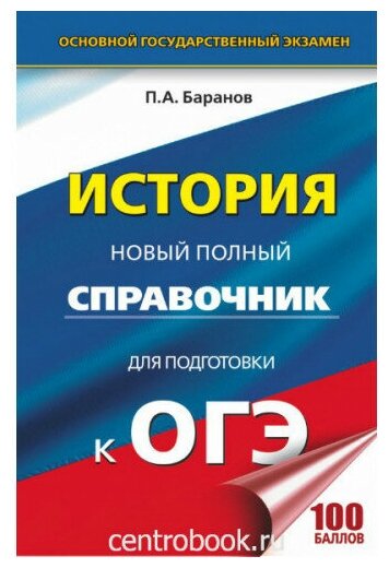 Баранов П. А. История Новый полный справочник для подготовки к ОГЭ