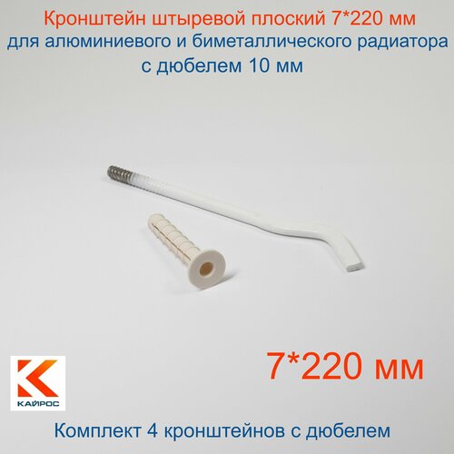Кронштейн штыревой плоский Кайрос 7*220 мм (дюбель 10 мм) Комплект 4 шт