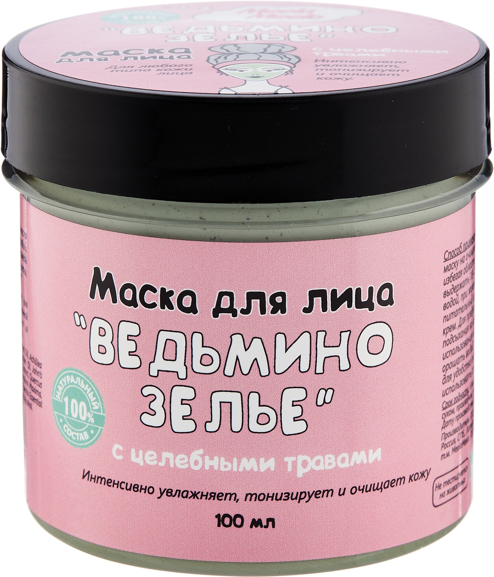 Маска для лица Meela Meelo "Ведьмино зелье".