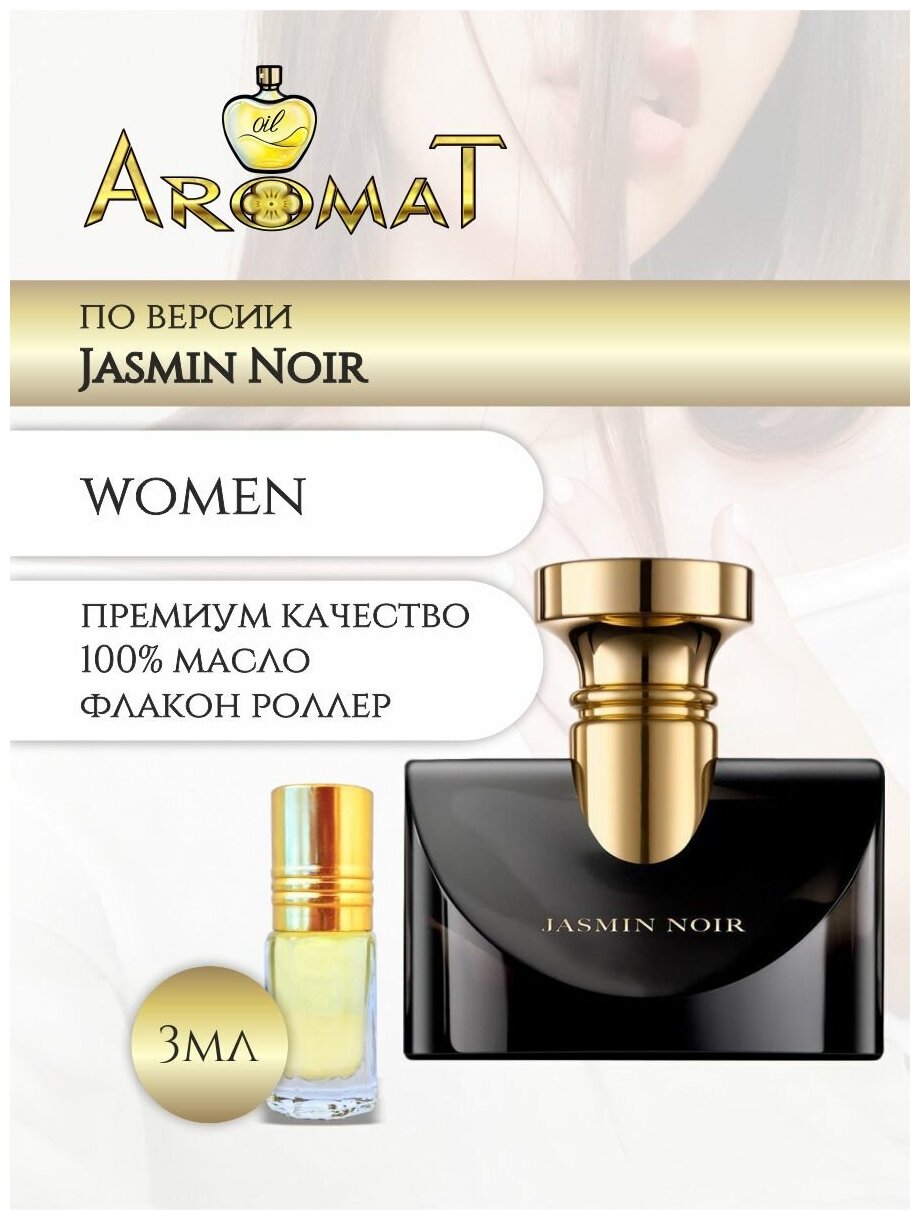 Aromat Oil Духи женские Jasmine Noir (жасмин ноар )