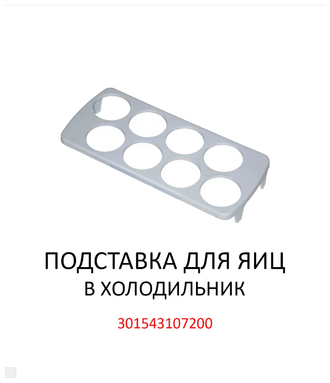 Подставка для яиц холодильника Минск Атлант