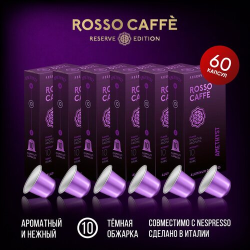 Набор Кофе в капсулах Rosso Caffe Reserve Amethyst для кофемашины Nespresso Original Line Арабика темной обжарки 60 алюминиевых капсул