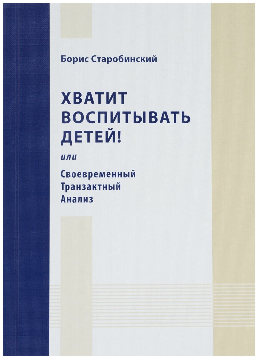 Хватит воспитывать детей! Или Современный Транзактный Анализ