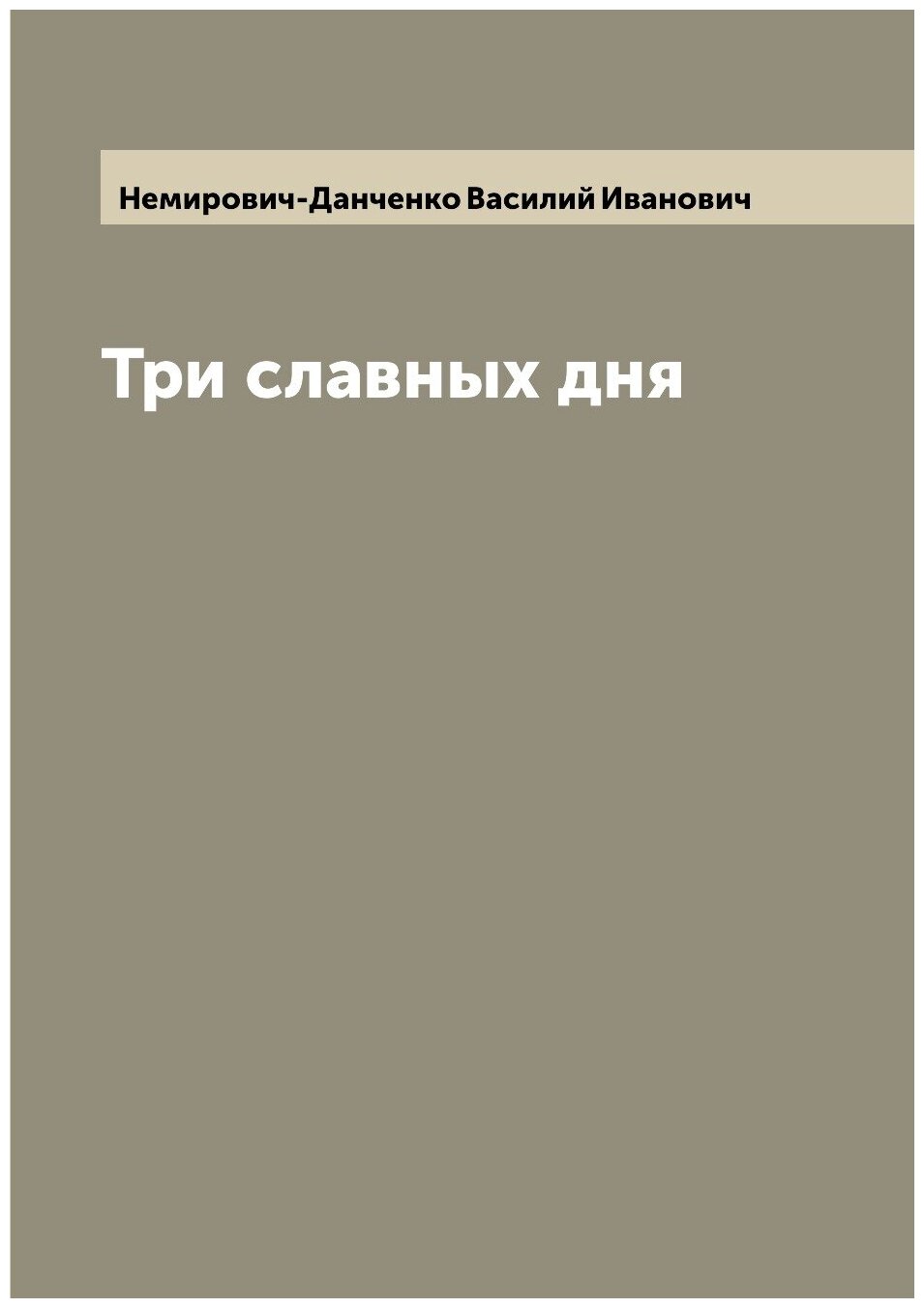 Книга Три славных дня (Немирович-Данченко Василий Иванович) - фото №1