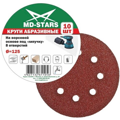 Круг абразивный Р-120 125мм 8 отверстий MD-STARS (10шт)