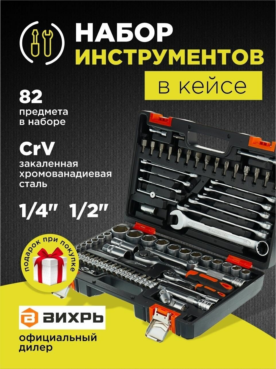 Набор инструмента Вихрь АВТО в кейсе 82пр, 1/2", 1/4", CrV 73/6/7/6 - фото №18