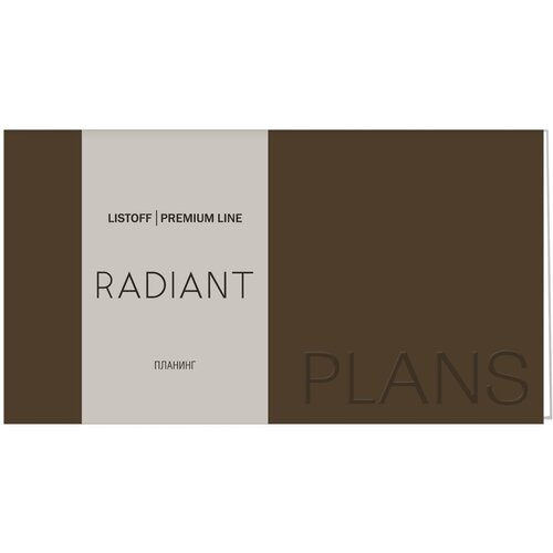 Канц-Эксмо (Listoff, Unnika Land) Планинг карманный недатированный Radiant. Коричневый, 64 листа
