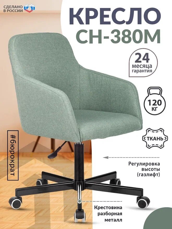 Кресло CH-380M придорожная трава 38-407 крестов. металл / Офисное кресло для оператора, персонала, сотрудника, для дома