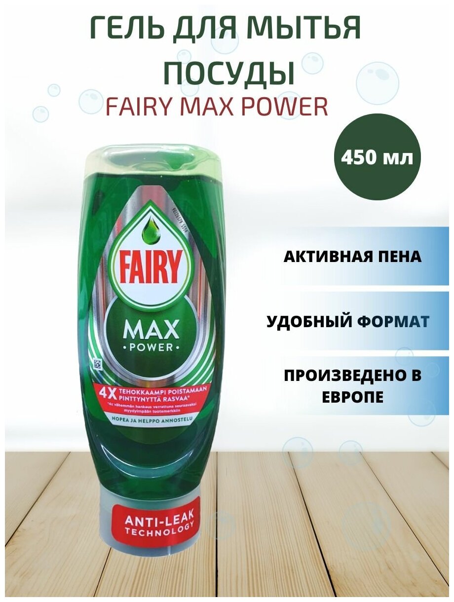 Средство для мытья посуды Fairy Ultra Max Power 450мл