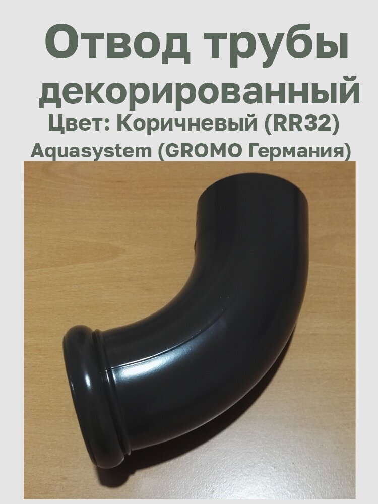 Отвод трубы декорированный Коричневый (RR32) (Aquasystem GROMO Германия)