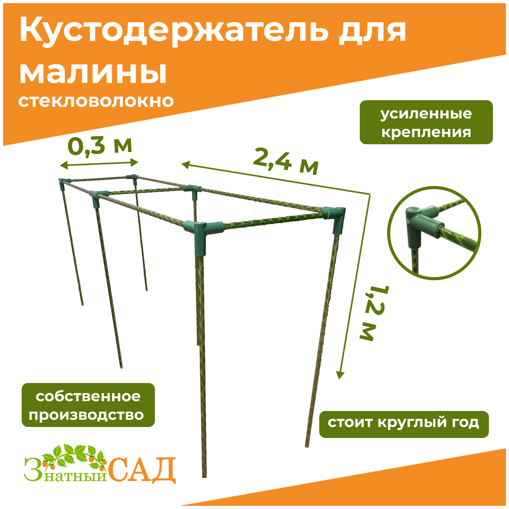 Кустодержатель для малины цветов/«Знатный сад»/240х30х120см/ стекловолокно