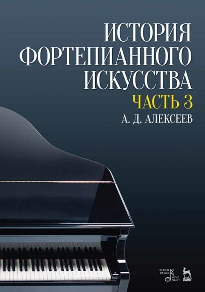 История фортепианного искусства. Учебник в 3-х частях. Часть 3 - фото №2