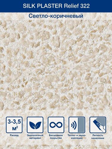 Изображение товара Жидкие обои Silk Plaster Рельеф 322, светло-коричневый
