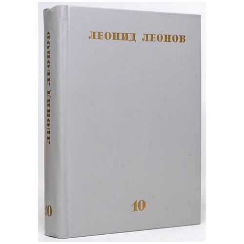 Леонид Леонов. Собрание сочинений в десяти томах. Том 10