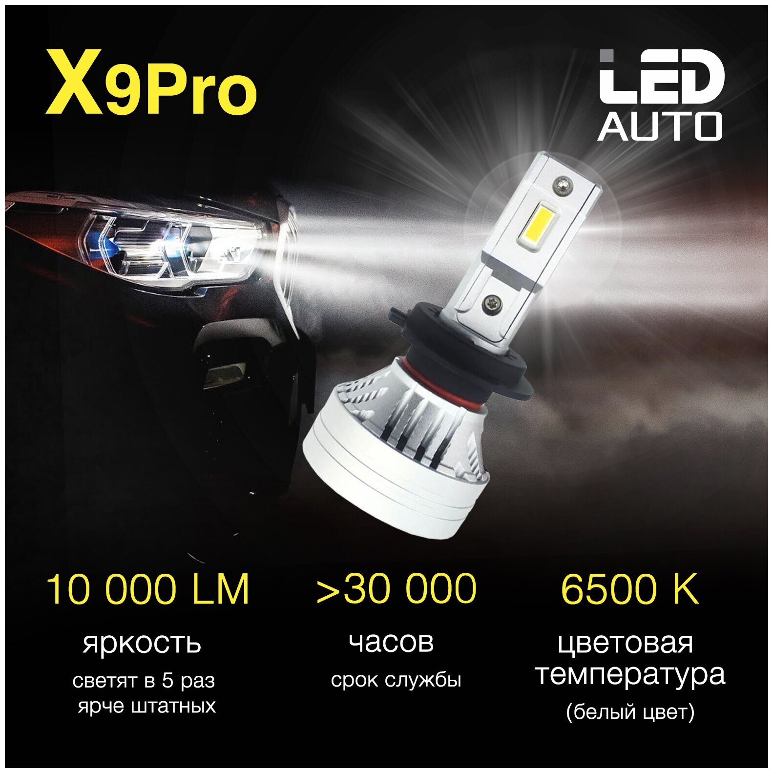 Cветодиодные лампы X9Pro цоколь H11, 6500K, Светодиодная LED лампа в фару автомобиля / комплект (2шт)