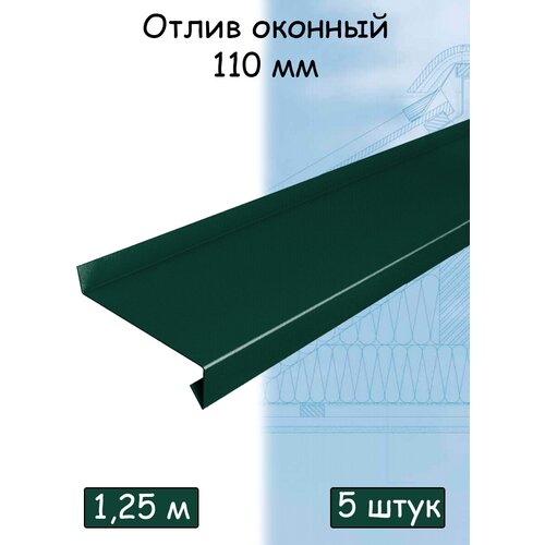 Планка отлива 1,25 м (110 мм) отлив оконный металлический зеленый (RAL 6005) 5 штук