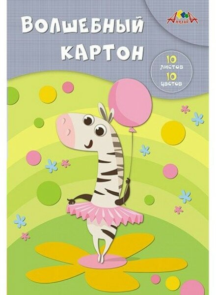 Картон цветной волшебный "Зебра-балерина" (10 листов, 10 цветов) (С0010-22) АппликА - фото №1