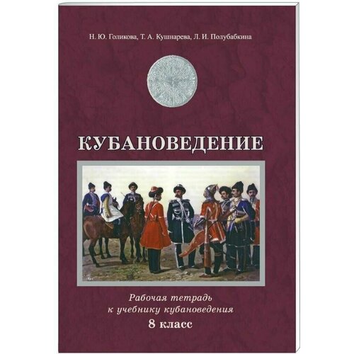 Голикова. Кубановедение 8 кл. Р/т / Традиция