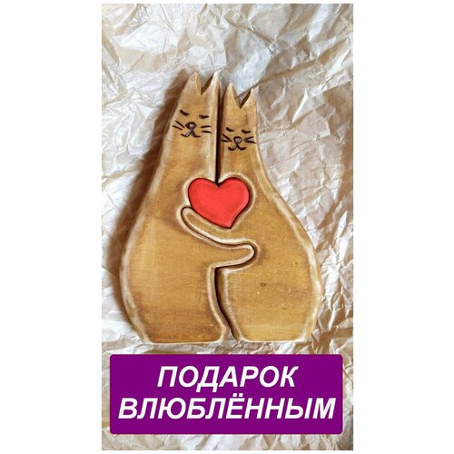 Оберег семейный Котики с сердечком 15см кедр ручная работа подарок на свадьбу/на годовщину