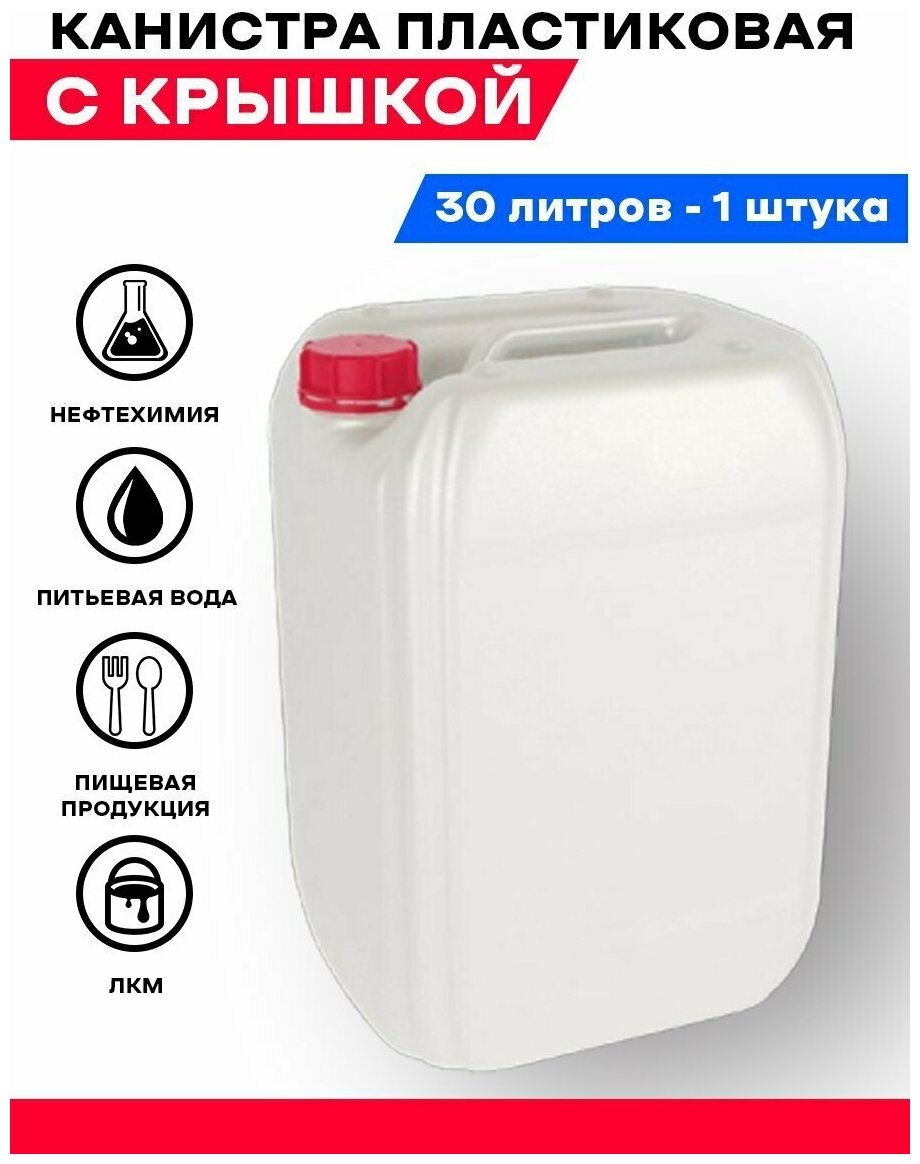 Канистра 30 литров для воды , гсм , лкм - 1 шт .